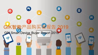 人工智能改變生活，智能家居蓄勢(shì)待發(fā)——基于2019年GfK智能產(chǎn)品購買者報(bào)告的分析